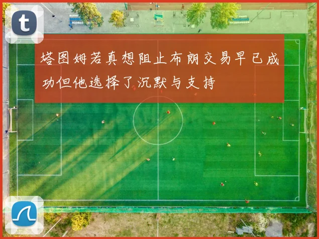 塔图姆若真想阻止布朗交易早已成功但他选择了沉默与支持