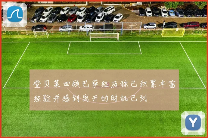 登贝莱回顾巴萨经历称已积累丰富经验并感到离开的时机已到