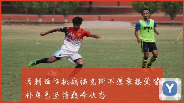 马刺面临挑战福克斯不愿意接受替补角色坚持巅峰状态