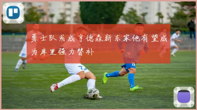 勇士队或成亨德森新东家他有望成为库里强力替补