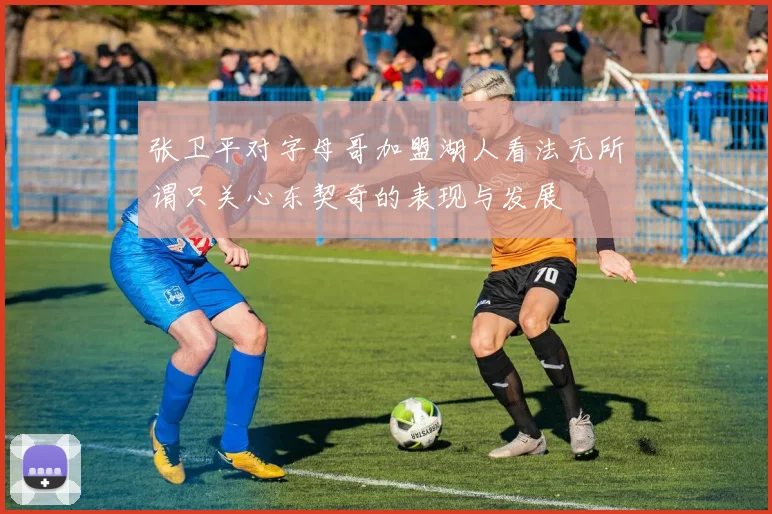 张卫平对字母哥加盟湖人看法无所谓只关心东契奇的表现与发展
